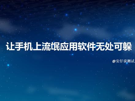 让手机上的流氓软件无处可躲,随便卸载!