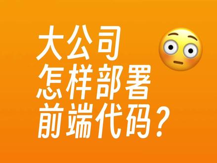 大公司怎样部署前端代码?