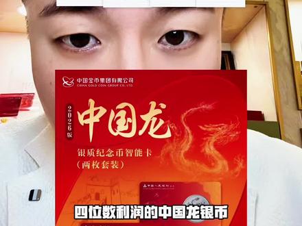 3月12日四位数利润的中国龙银币智能卡又要开抢啦,看完整视频#中国龙银币