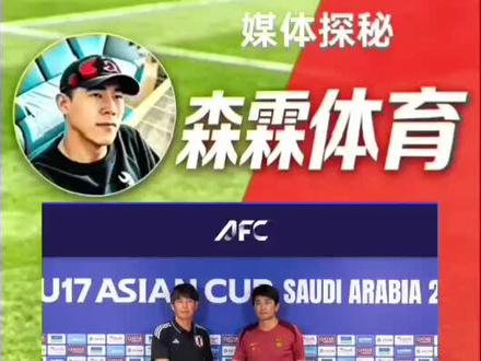 #中国u17 从爆冷到实至名归,亚洲主要媒体点评速览!