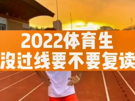 2022河南高考体育生没过线怎么办#志愿填报 #体育生 #录取 #体育单招 @DOU+小助手