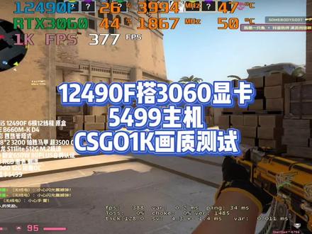 12490F搭3060显卡csgo帧数测试,400帧左右的丝滑直接起飞#csgo #超频主机