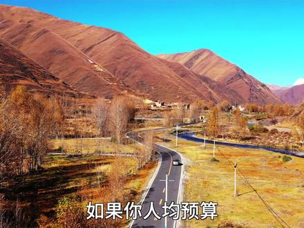 #秋天的颜值天花板这不是国外,这是藏着最美秋天的地方—川西,赏秋、 观云海、 看雪山 、等最美的夕阳,人均600就能过个周末!