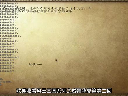 风云三国(51)威震华夏篇第二回