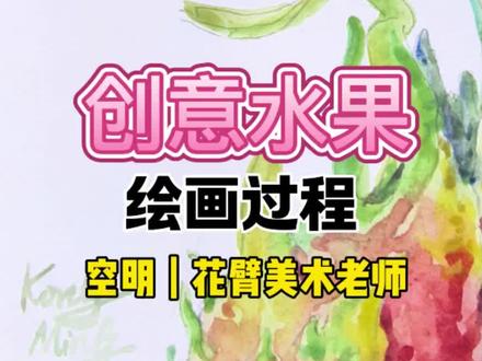 火龙没有果,创意水彩绘画过程#画画使我快乐 #创作者中心 #创作灵感 #水彩 #花臂老师
