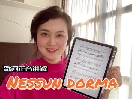 范读|男高音咏叹调《今夜无人入睡》Nessun dorma 歌词正音讲解
@抖音小助手 #美声 #艺考 #男高音 #范读