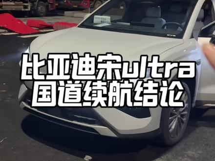 比亚迪宋 ultra 国道纯电续航测试结论!走了乡道国道快速路模拟日常通行,最终结果你觉得理想吗,评论区谈谈看法!#比亚迪#比亚迪王朝#比亚迪宋UItra#宋UItra#新车上市