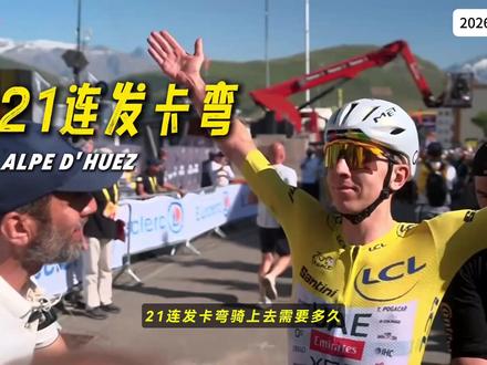 波加查打破尘封多年记录 环法依旧精彩 2026年环法第19赛段,非常精彩的一天,波加查在本届环法第一次进攻被贴住,卡拉帕兹太强了。#骑行 #环法 #环法自行车赛 #波加查
