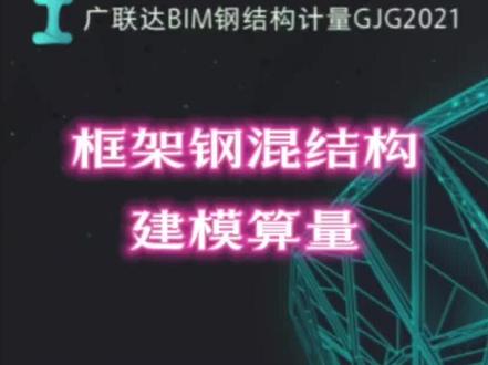 广联达GJG钢结构建模算量:软件介绍#钢结构 #广联达教程 #钢结构安装 #建筑