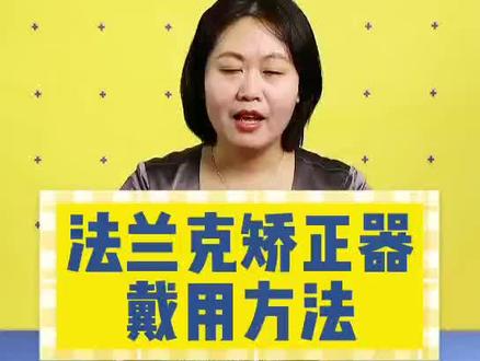 功能矫治器的使用#牙齿矫正 ,#前期干预