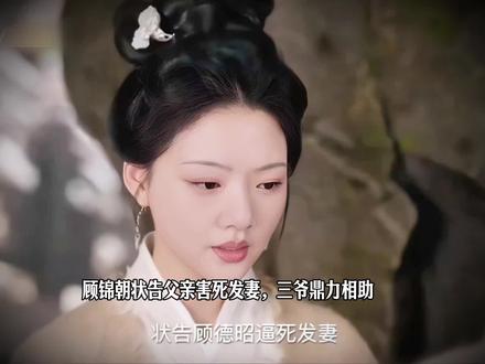 顾锦朝状告父亲害死发妻,三爷鼎力相助,顾德昭遭殃