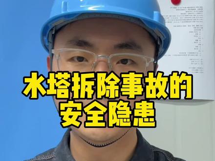 水塔拆除事故原因分析 水塔拆除事故的安全隐患
#工地 #工程人