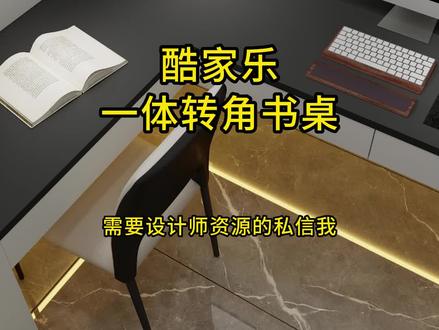 在酷家乐中如何绘制一体转角书桌#酷家乐 #效果图设计 #转角书桌