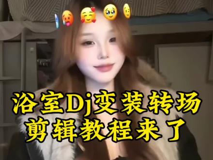 浴室dj变装转场剪辑教程#浴室dj手势舞 #浴室dj变装 #终于忘记你的时候出现在我的梦里 #剪映 #浴室变装转场 浴室变装转场剪辑教程 浴室 dj版变装转场 浴室变装转场教程详细步骤 浴室变装转场教程剪辑手法 变装视频卡点换装转场教程 浴室转场视频怎么剪辑 浴室变装转场情侣 浴室变装转场手势舞 浴室dj变装挑战怎么视频剪辑 浴室dj变装教程 浴室dji舞蹈转场剪辑教程 终于忘记你的时候情侣转场 终于忘记你的时候转场剪映 终于忘记你的时候剪辑教程 终于忘记你的时候转场 终于忘记你的时候转场剪辑技巧 终于忘记你的时候转场教程终于忘记你的时候出现在我的梦里 终于忘记你的时候手势舞 浴室 dj变装挑战特效 浴室 浴室dj转场剪辑教学 变装视频卡点换装转场教程 浴室dj版变装转场 浴室dj舞蹈转场剪辑教程 浴室 dj变装教程 变装从下往上渐变教程 浴室转场视频怎么剪辑 浴室 dj变装教程剪辑 浴室 dj情侣转场 浴室 dj转场剪辑教学 浴室变装转场剪辑教程追星 浴室变装转场剪辑教程追星 浴室转场视频怎么剪辑 《浴室》变装转场教程 浴室 dj变装转场剪辑教程 浴室 dj情侣转场教程