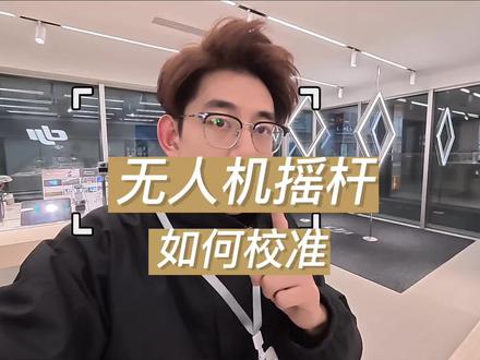 无人机摇杆如何进行校准?抓紧时间学起来
#大疆无人机 #大疆Mavic4Pro #大疆Air3S#大疆Mini5Pro