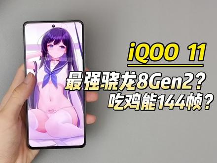 最强骁龙8gen2吃鸡144帧?不愧是iQOO!!#数码 #手机测评 #iQOO11 #游戏性能测试 #骁龙8gen2