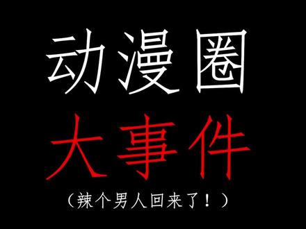 #动漫 那个停更3年的男人回来了!!!!!!!!!!!!!!!!#搞笑 #二次元