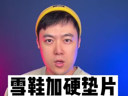 雪鞋也要硬邦邦才好#滑雪装备 #单板滑雪