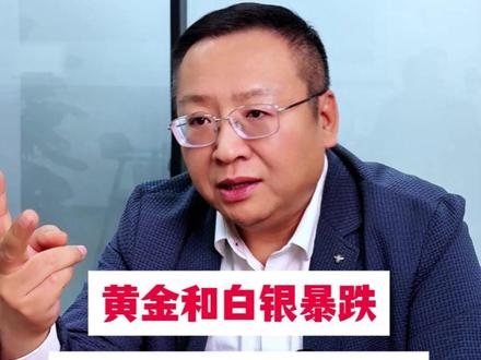 黄金白银暴跌会影响有色板块吗? #燃起来了大国重器 #零距离看懂财经 #2026经济风向标 #黄金白银 #有色板块