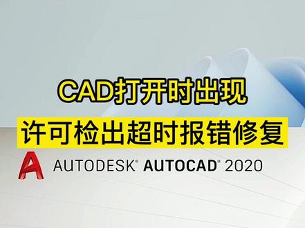 CAD打开出现许可检出超时,该如何修复?#cad #cad教程 #cad讲堂 #室内设计 #软件教程