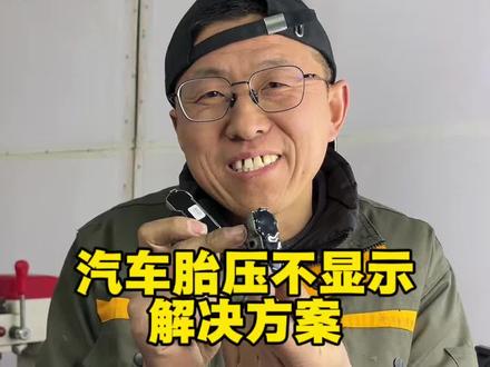 汽车胎压不显示别慌! 北京车主直接来,一招搞定!#北京胎压传感器换电池#换胎压传感器电池#胎压传感器维修#汽车知识 #技术分享