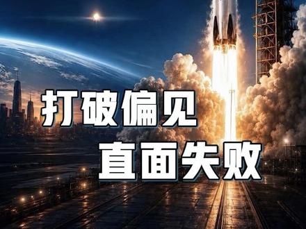 不拘一格用人才,不惧失败搞研发:SpaceX 凭什么领跑太空时代。#spacex #spacex星舰 #创作灵感 #创作灵感