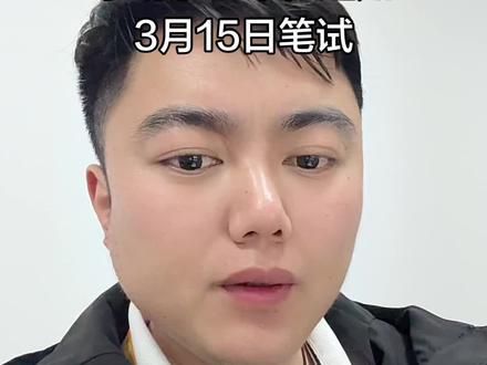 东明事业单位笔试时间终于发布
6-9号笔试考试确认
11好开始打印准考证
#菏泽事业单位 #东明事业单位 #事业单位 #菏泽