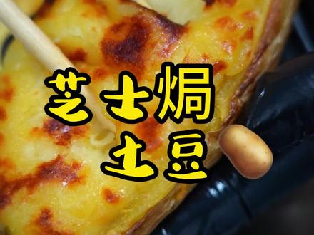 焦香软糯的芝士焗土豆,怎么从平平无奇的家常菜,变身高端美食端上餐桌#炸串技术教学培训 #20年餐饮经验 #抖音流量密码