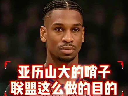亚历山大为什么有裁判照顾?没了哨子雷霆还能赢球吗?#篮球热议话题 #詹姆斯 #亚历山大 #nba季后赛 #湖人vs雷霆