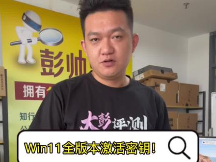 #创作灵感 Windows11系统永久激活密钥#Windows #windows11 #激活码