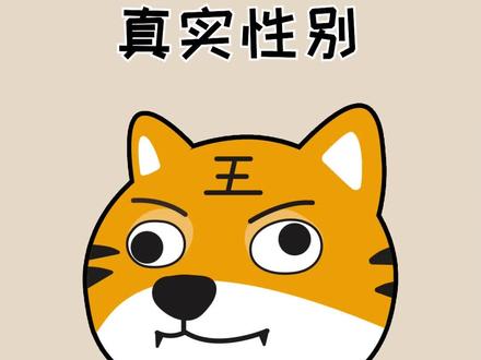 人的性别其实有七种,你自己自己的真实性别吗,快来左下角看看自己的真实性别占比吧!#科普 #冷知识 #真实性别