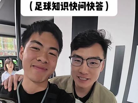 足球博主,真的都懂规则吗?你能答对几个? @导演说球 @踢足球的程序员 @昊辰弟(川超版) #威小麦 #足球规则 #dou来足球季