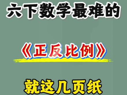 六下数学《正反比例》公式及练习题🔥 #六年级#六下数学#正比例反比例#公式#小升初
