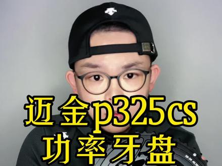 捂了三年才放出来,#迈金 这波有点儿东西#功率计