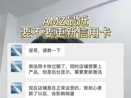 #亚马逊 亚马逊信用卡更换最近会触发资质审核,建议不到必要情况可以先不修改。#亚马逊跨境电商