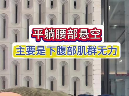 平躺腰部悬空主要是下腹部肌群无力 平躺腰部出现悬空主要是下腹部无力,导致骨盆前倾腰下段屈曲能力下降#体态纠正 #骨盆前倾 #平躺腰悬空 #小腹凸出