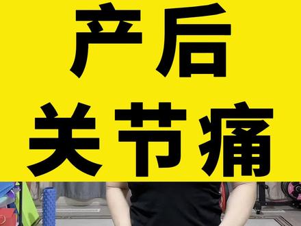 产后关节痛,坐月子。#健身