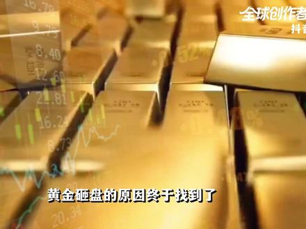 黄金砸盘的原因找到了,土耳其央行狂卖60吨!带来怎样的冲击? #全球创作者计划 #时代的荣耀 #零基础看懂全球