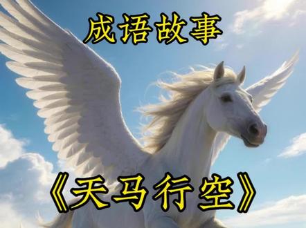 原来“天马行空”不是瞎想!90%的人都用错了这个成语
#成语故事 #天马行空 #涨知识 #历史故事 #讲故事
@DOU+小助手