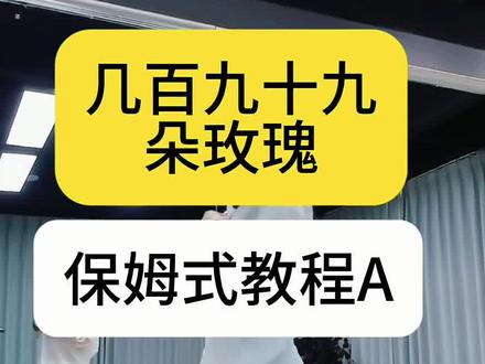 《九百九十九朵玫瑰》 保姆式教程来了 编舞海燕 顺心 演示:海燕#保姆式教程#保姆级教程 #保姆式分解教程 #背面演示 #背面教学 @抖音作者助手 @DOU+小助手 @DOU+上热门 @抖音小助手