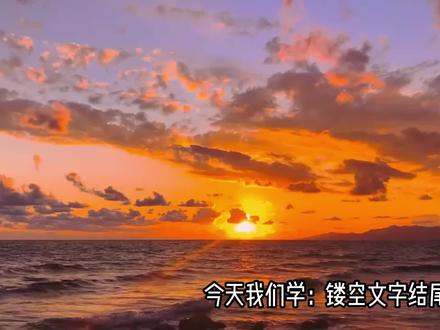 挑战100种剪辑手法之镂空文字结尾效果#剪映剪辑视频 #创作者中心 #创作灵感 #剪辑技巧