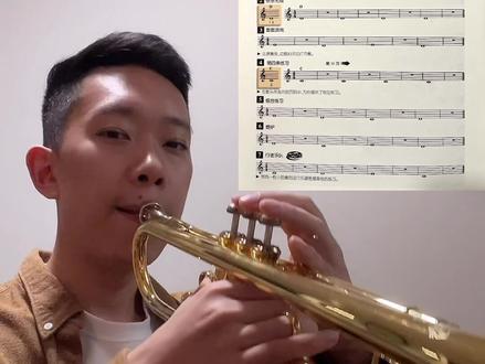 初学小号的同学们跟着练起来吧!
#管乐队标准化训练教程#小号演奏 #小号教学