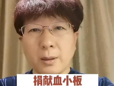 #协和韩冰医生 献血小板对身体有影响吗?#医学科普 #血液病