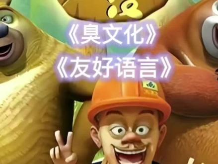 盘点熊出没的《臭文化》 《友好语言》 #动画 #搞笑 #上热门 #臭文化 #熊出没