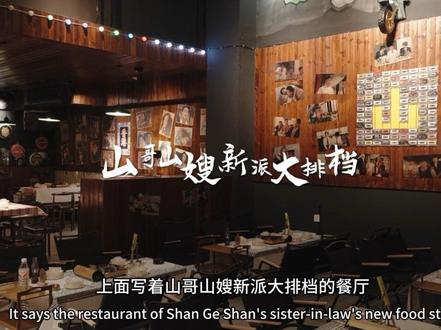 找荆州团队拍了一个宣传片#黄一山 #山哥山嫂 #山哥山嫂新派大排挡