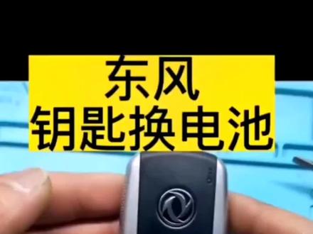 东风汽车钥匙原厂电池风光580景逸x5 ix5遥控器纽扣电子耐用2032#车钥匙电池更换 #东风汽车钥匙电池 #纽扣电池 #车钥匙没电了怎么换电池 #东风钥匙换电池