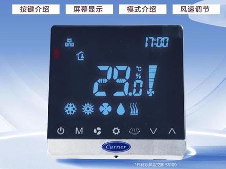 开利空调 Mini VWV SS100面板操作指南 产品名称:SS100 线控器
几步上手,轻松拿捏舒适健康好空气
#开利空调 #面板操作 #教学指南 #常州暖通 #中央空调