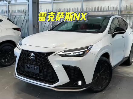运动版的雷克萨斯NX350h,将会是家族中的主流车型!#雷克萨斯nx #dou是好车 #带你懂车