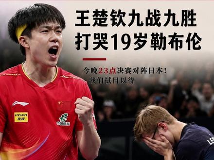 世界第一,九战九胜,直接把19岁的法国天才打到掩面痛哭! #国乒男团3比1法国男团 #王楚钦打哭F勒布伦