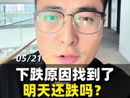 下跌原因找到了,明天还跌吗? #A股 #财经 #行情 #股市 #股民交流
